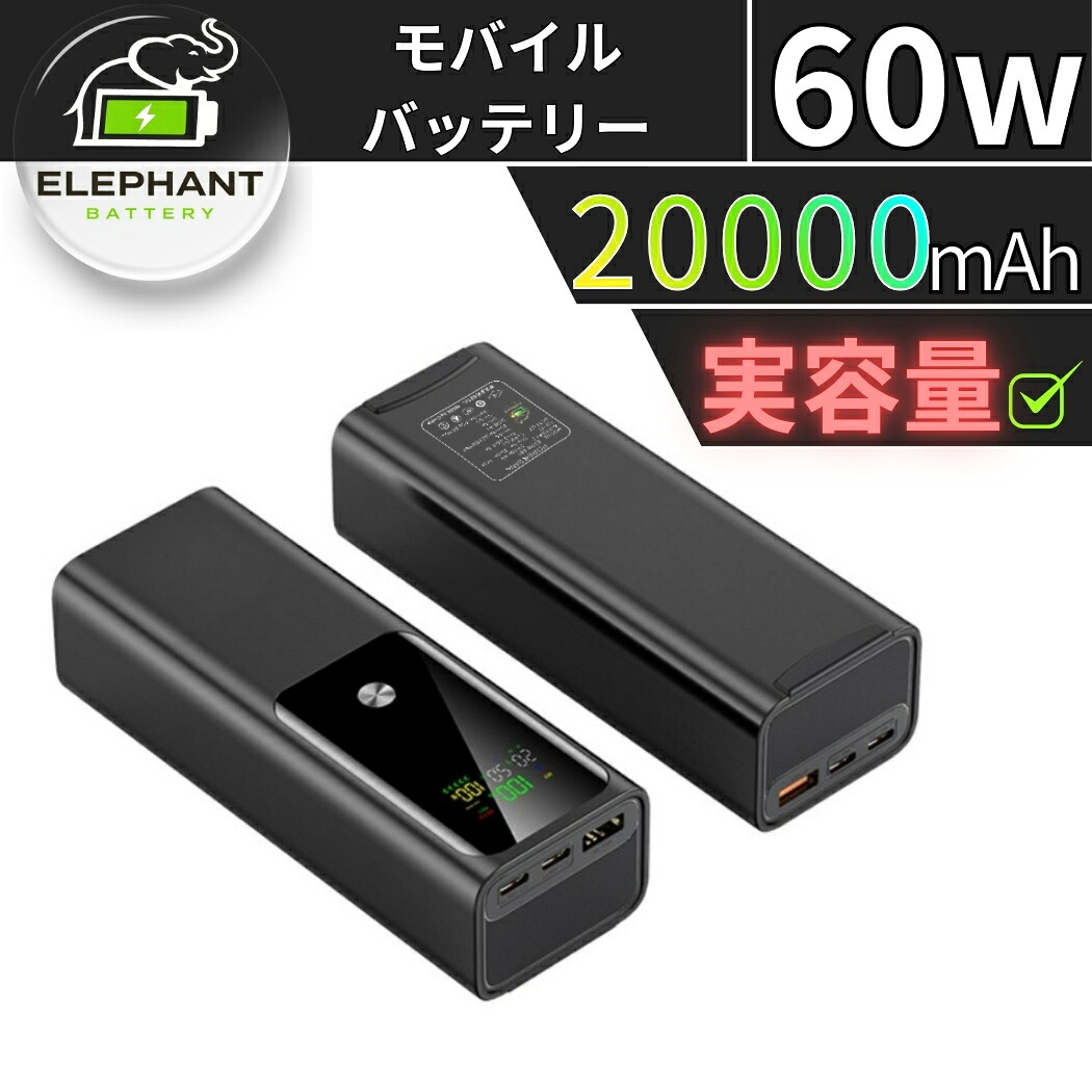 Samsungセル 大容量20000mAh モバイルバッテリー 60W急速充電対応 3台同時可能 タイプC 2ポート+USB-A 1ポート スマホ/ノートパソコン/iPad/Switch対応 入力出力とも急速充電 残量表示 LEDライト付き ブラック PSE認証済｜Shes