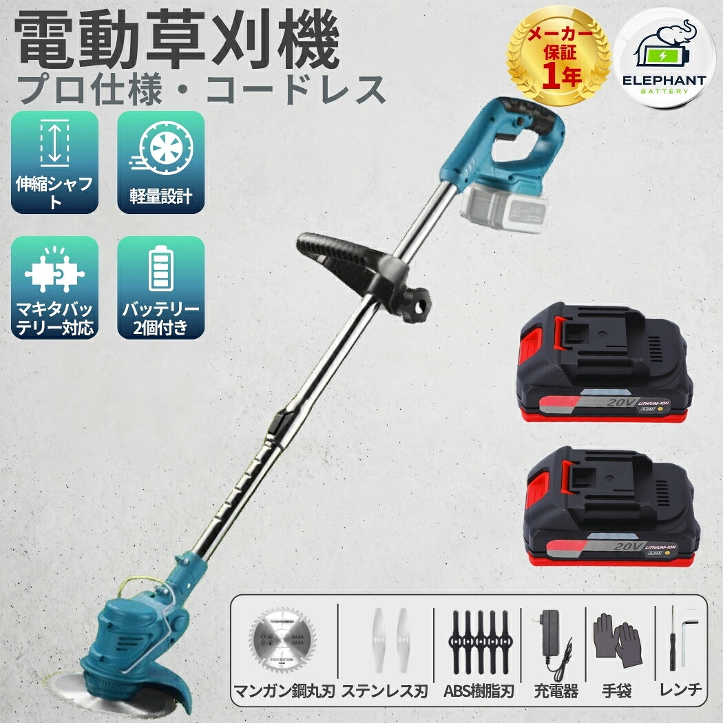 草刈り機 充電式 家庭用 コードレス マキタ18Vバッテリー対応 軽量 伸縮式 電動刈払機 芝刈り機 ヘッジトリマー ナイロンカッター 雑草対策 除草 枝切り 庭 庭木 植木 畑 安全設計｜Shes