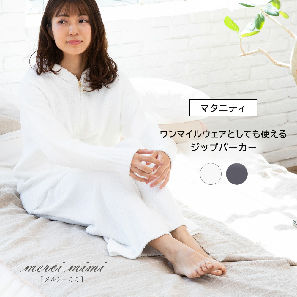 Room Wear おうち時間 もこもこ セットアップ対応 ニットzipパーカー パジャマ フード付き ベビー ボア マタニティ ルームウェア レディース ワンマイルウェア 入院 冬 冷え対策 出産 可愛い 夏 妊娠 子育て 春 産前 産後 秋 値引 ニットzipパーカー