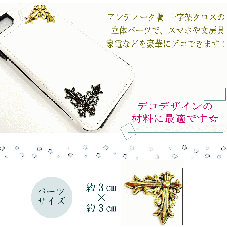 楽天市場 デコパーツ 十字架 2個セット クロスモチーフ クロス クロム 金 銀 アンティーク加工メタル メタル メタルパーツ スマホ 携帯 デコ電 キズ隠し ハンドメイド 素材 おしゃれ 資材 材料 リメイク 人気 アレンジ クラフト 手作り カスタム 値下げ セール メール