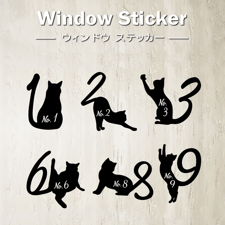 ステッカー キャットナンバー 屋外OK 車OK ウィンドウステッカー カーステッカー 番号 カッティングシート ラッキーナンバー  開運ナンバー 数字 窓 ガラス 転写 耐水 可愛い かわいい デコシート 猫好き HiKARIYA