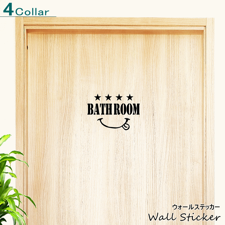 楽天市場 ウォールステッカー 四つ星 Bathroom ドアステッカー お風呂 バス バスルーム 浴室 脱衣所 シンプル インテリア シール 装飾 ドア飾り サイン アメリカン おしゃれ 英語 室内用 壁紙シール 剥がせる 賃貸 新居 簡単 転写ステッカー フチなし メール便 Hikariya
