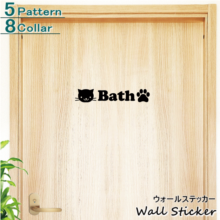 楽天市場 ウォールステッカー 猫 5 選べる文字 カラー ドアステッカー ネコ ねこ 動物 アニマル 肉球 ドアシール シルエット シール 装飾 飾り かわいい 壁紙に貼れる はがせる 壁紙シール 転写式 簡単 トイレステッカー バスルーム Wc お風呂シール Diy 賃貸 楽天市場 ウォールステッカー 猫 5 選べる文字 カラー ドアステッカー ネコ ねこ 動物 アニマル 肉球 ドアシール シルエット シール 装飾 飾り かわいい 壁紙に貼れる はがせる 壁紙シール 転写式 簡単 トイレステッカー バスルーム Wc お風呂シール Diy 賃貸