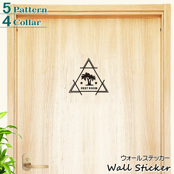 楽天市場 ドアステッカー 選べる ヤシの木 1 ヤシ サーフ系 西海岸風 椰子 南国 カリフォルニア インテリアシール ウォールステッカー 扉 ドアシール 装飾 飾り アレンジ レストルーム トイレ バスルーム サイン トイレシール トイレステッカー 転写 ふちなし