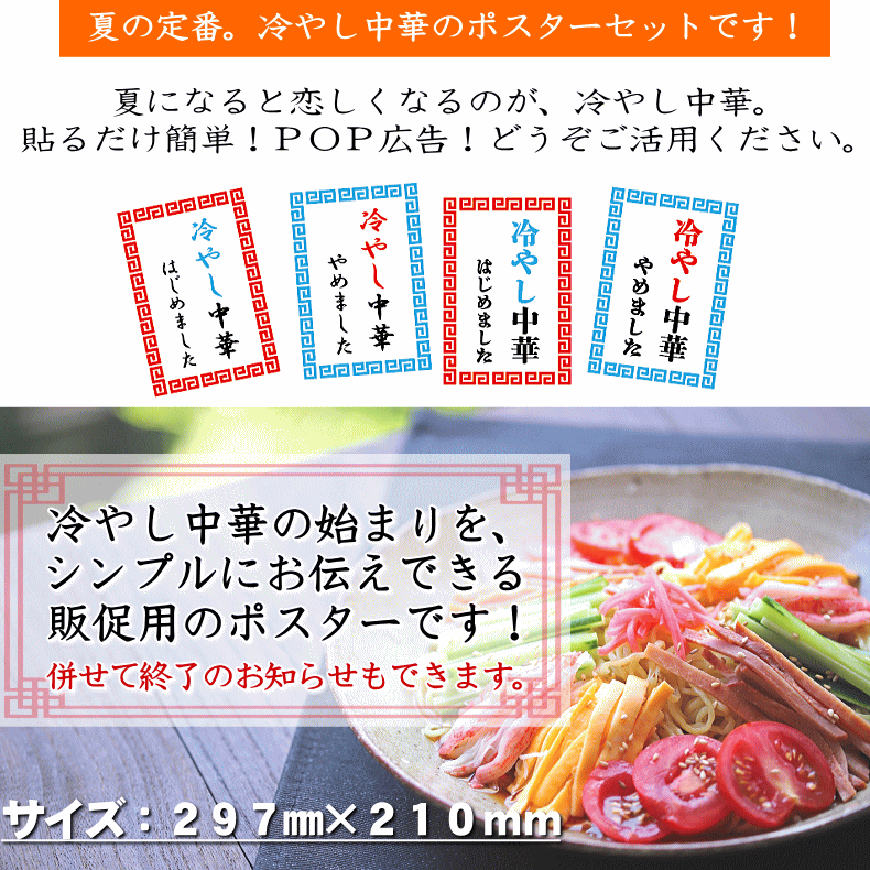 楽天市場 ポスター 冷やし中華 1 冷やし中華はじめました 始めました 冷やし中華やめました 販促ポスター 店内pop 飲食店 中華料理店 中華 居酒屋 レストラン 耐水 防水 屋外ok 販促 Pop Pr 広告 販売促進 販促グッズ ディスプレイ 店舗装飾 装飾 広告 宣伝ポスター 楽天市場 ポスター 冷やし中華 1 冷やし中華はじめました 始めました 冷やし中華やめました 販促ポスター 店内pop 飲食店 中華料理店 中華 居酒屋 レストラン 耐水 防水 屋外ok 販促 Pop Pr 広告 販売促進 販促グッズ ディスプレイ 店舗装飾 装飾 広告 宣伝ポスター