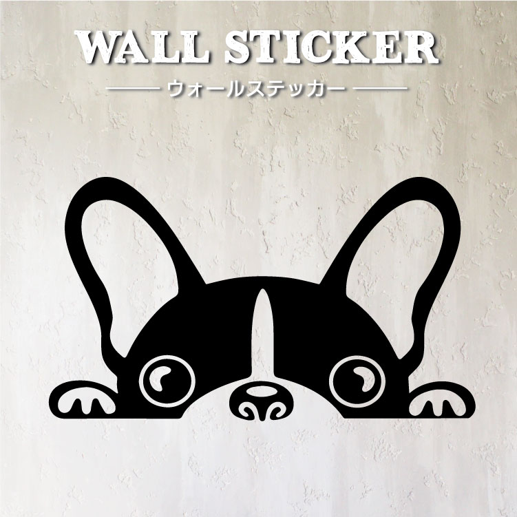 楽天市場 ウォールステッカー ウォールシール フレンチブルドッグ ブルドッグ パグ フレブル ブサカワ ブヒ コンセント鼻 鼻ぺちゃ かわいい飾り 部屋が明るくなる 気分転換 いいね フィルム 汚れ防止 表面処理 インテリア 壁シール 北欧 壁紙 民泊 シェアハウス