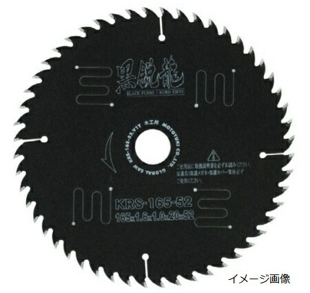 モトユキグローバルソー 一般木工用チップソー 黒鋭龍 KRS-190-72 (モトユキ2023M)