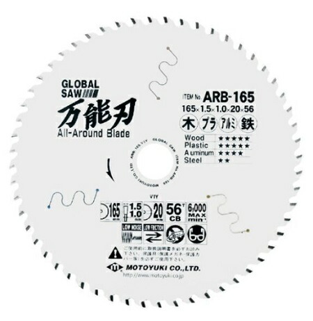 モトユキグローバルソー チップソー多種材切断用 165mm ARB-165 (モトユキ2023M)