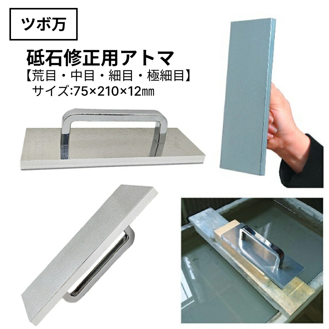 楽天市場】ツボ万 ATMT-4 砥石修正用アトマ 中目 12662 取手付