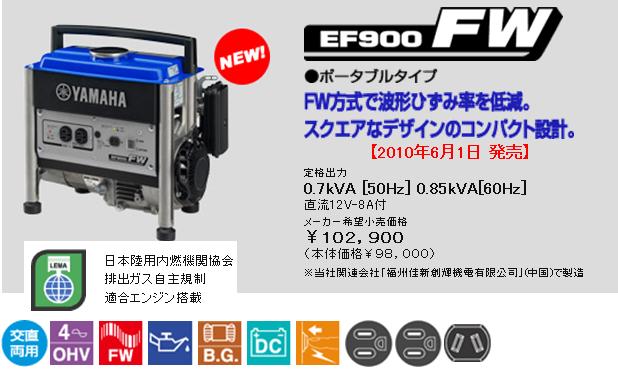 史上一番安い ヤマハ 発電機 EF900FW 60HZ 西日本用YAMAHA