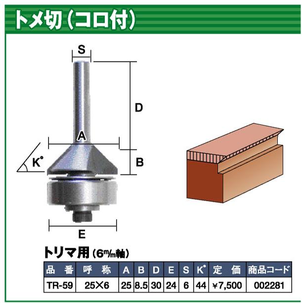 トリマー・ルータービット TR-59 呼称　25*6　商品名称　トメ切り（コロ付） (4990052002281) ライト精機