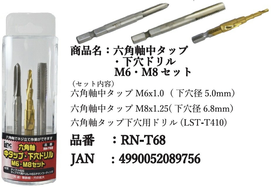 六角軸中タップ 下穴用タケノコドリル m6x1.0 m8x1.25 lst-t410 下穴用ステップドリル プラスチックケース付き 下穴径5.0mm  下穴径6.8mm ネジ山 修正 ネジ穴加工 アルミ 真鍮 軟鉄 アクリル板 電動工具 電ドリル用タイプ ネジ立て作業 並目 rn-t68 ライト精機  格安SALE ...