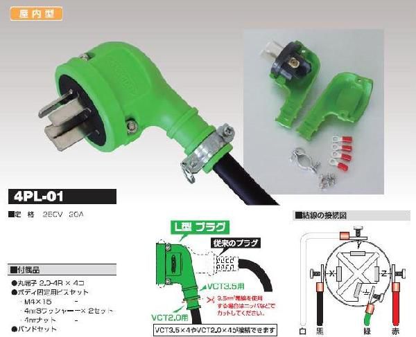 楽天市場 三相0v用l型交換プラグ４pl 01 日動工業 ライト精機