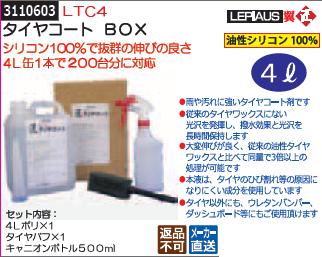 タイヤコート BOX 4L LTC4 LEPIAUS プロ用洗車用品