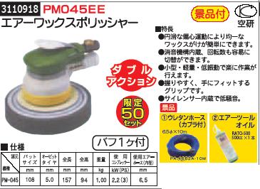 ダブルアクション エアーワックスポリッシャー ポリッシャー Pm045ee エアーワックスポリッシャー ポリッシャー 空研車用品 バイク用品 ボディ洗浄 ケア用品 人気のの 空研 ライト精機 Gethal Com Br