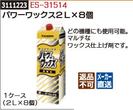 パワーワックス2 8個 Es 洗車機用ケミカル Movilesgarcia Com