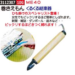 楽天市場 巻きえもん くるくる結束機 Me40 ライト精機