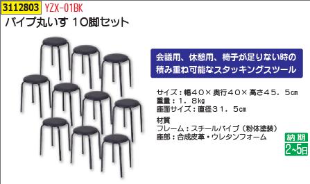 パイプ丸いす 10脚セット YZX-01BK