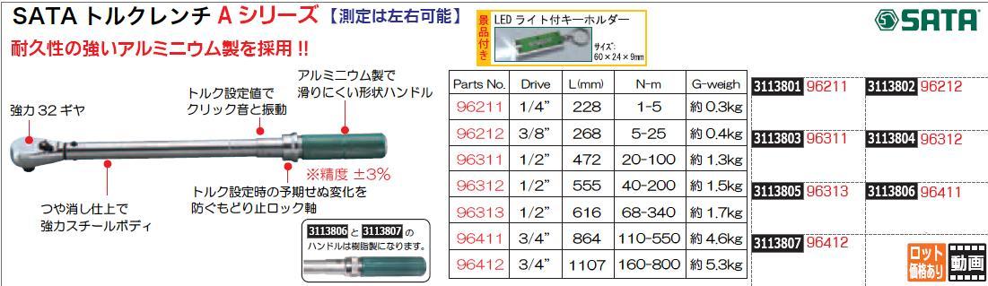 SALE／96%OFF】 SATAトルクレンチAシリーズ 3 8” L268 96212 SATA