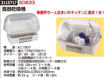食器乾燥機　SD833　キッチン　クッキング 【REX2018】