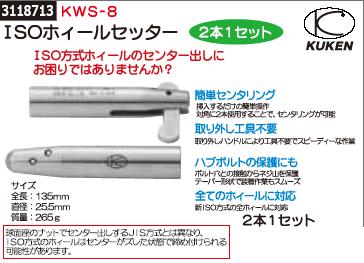 楽天市場 Isoホイールセッター 2本1セット Kws 8 Kuken ホイール センター出し Rex18 ライト精機