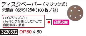 ディスクペーパー(マジック式)穴開き(6穴)125φ(100枚 箱) #80 DP80