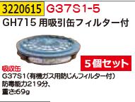 GH715用吸引缶フィルター付 G37S1-5 保護用品