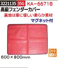 楽天市場 高級フェンダーカバー マグネット付 Ka 6671b Rex18 自動車 整備 傷防止シート ライト精機