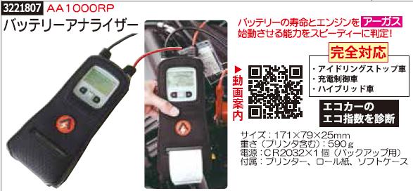 バッテリーアナライザー AA1000RP 自動車バッテリー 寿命診断 車用品