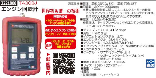 正規通販 エンジン回転計 TA303J 自動車 回転数 測定 acornproperties