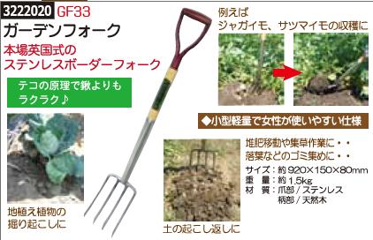 ガーデンフォーク GF33 英国式ツール イギリススタイル