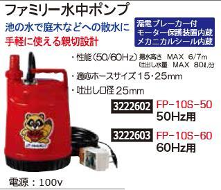 全ての ファミリー水中ポンプ 60hz用 Fp 10s 60 ガーデニング水吸い上げ Rex18 ライト精機 お1人様1点限り Www Faan Gov Ng