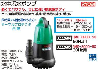 もらって嬉しい出産祝い 60hz用 水中汚水ポンプ Rmg 8000 60 Rex18 潅水 排水 園芸 Ryobi プール Creec Or Ug