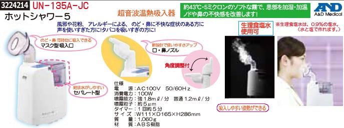 ホットシャワー5 UN-135A-JC AND 超音波温熱吸入器
