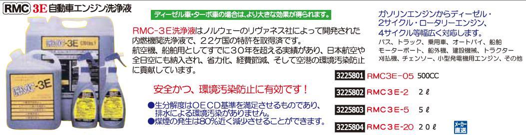 自動車エンジン洗浄液 2L RMC3E-2 エンジン関連 エンジン添加剤 最安値挑戦