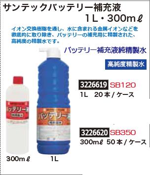 楽天市場 サンテックバッテリー補充液1l 本 Sb1 バッテリー液 Rex18 ライト精機