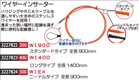 楽天市場 ワイヤーインサーター ロングタイプ 全長1400ｍｍ ｗｉ400 電装関連 配線通し Rex18 自動車整備 ハーネス ライト精機