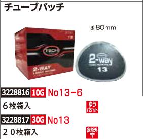 チューブパッチ φ80mm 6枚袋入 No13-6 タイヤ修理自動車整備 パンク補修