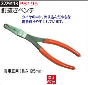 楽天市場 釘抜きペンチ ｐｓ195 タイヤパンク修理 釘 Rex18 自動車整備 補修工具 ライト精機