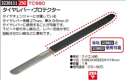 楽天市場 タイヤレバー プロテクター Tc980 自動車整備 タイヤレバー類 ビード Rex18 タイヤ交換 工具 ライト精機