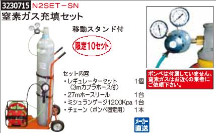 人気の 窒素ガス充填セット 移動スタンド付 N2SET-SN 窒素ガス関連