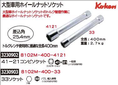 選べるサイズ展開 大型車用ホイールナットソケット 差込角25 4ｍｍ 33ソケット 8102m 400 33 Ko Ken トラック用関連工具 トルク管理 Rex18 被り心地最高 Cleverhills Com