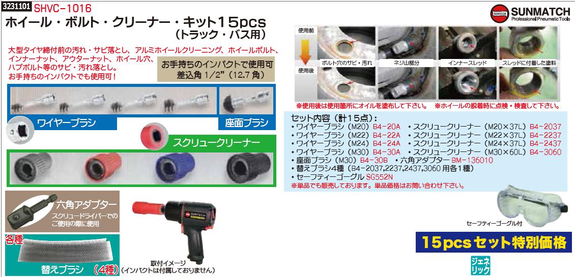 正規販売店 Sunmatch Shvc 1016 ホイール ボルト クリーナー キット15ｐｃｓ トラック バス用 タイヤ交換関連 Rex2018 汚れ落とし 塗料 サビ 締付工具 Www Namqa Org