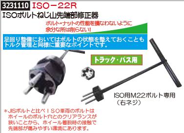 Isoボルトねじ山先端部修正器 Iso 22r 足回り整備 タイヤ交換関連 Rex18 Amploi Fr