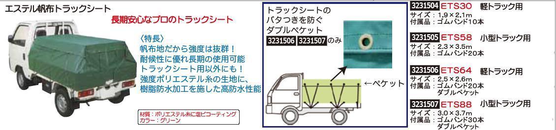 エステル帆布トラックシート ダブルペケット 小型トラック用 ＥＴＳ88 荷台カバー 【値下げ】