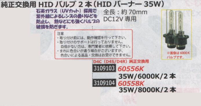 純正交換用 ＨＩＤ バルブ2本 ＨＩＤバーナー35Ｗ D4Cに使用可能 6000K 60556K 無料発送