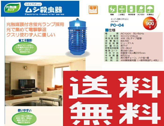 PROMOTE プロモート ムシ殺虫器 光触媒膜付 PC-020A 電撃殺虫器 捕虫器 害虫駆除 ランキング第1位