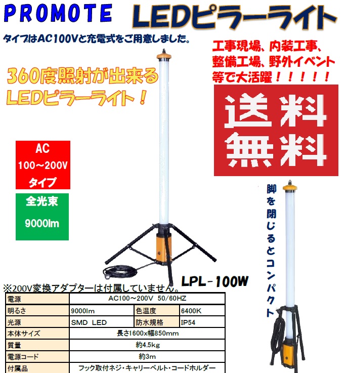 楽天市場 Ledピラーライト 100v Lpl 100w Promote 棒状照明 送料無料 ライト精機