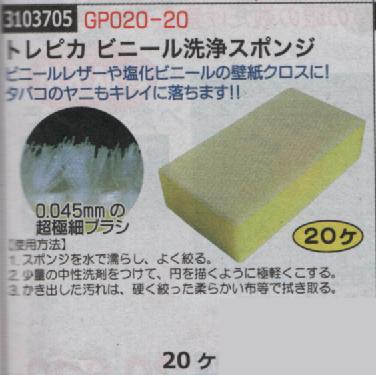 ビニールレザーや塩化ビニールの壁紙クロスに タバコのヤニもキレイに落ちます Gp0 ライト精機 トレピカ ヶ ビニール洗浄スポンジ