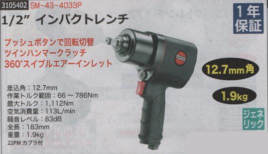 1 2”インパクトレンチ SM-43-4033P